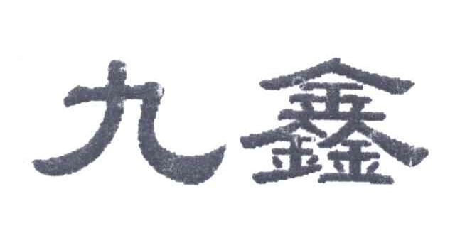 九鑫