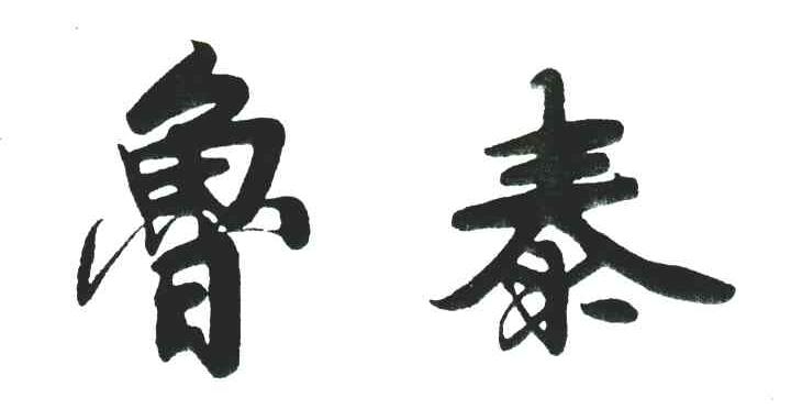 鲁泰