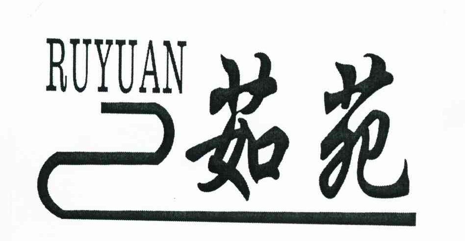 茹苑