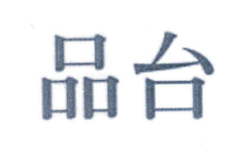 品台