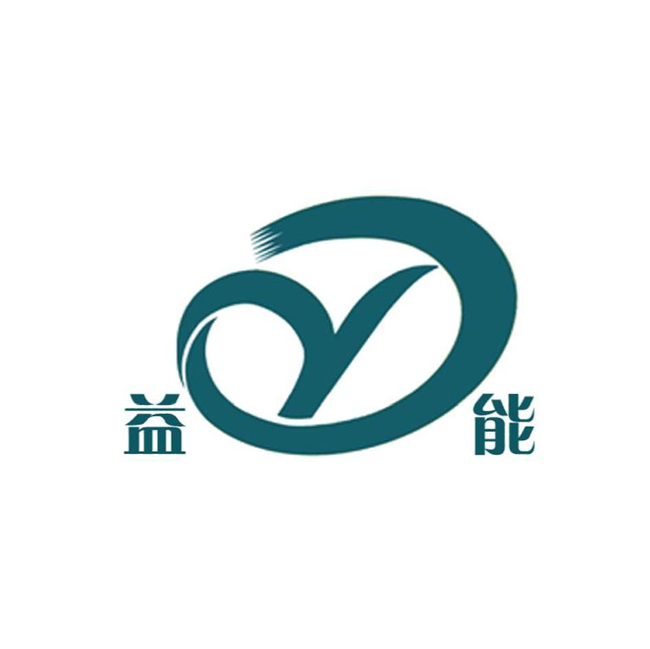 益能