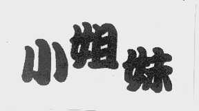 小姐妹