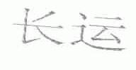 长运