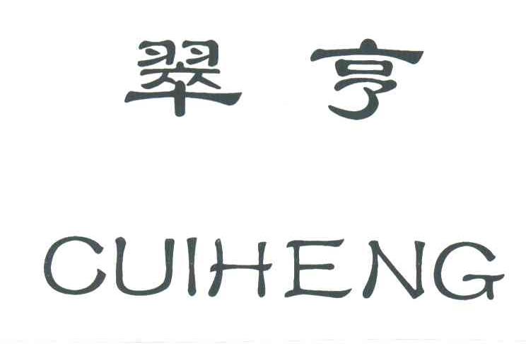 翠亨