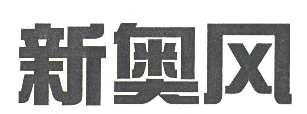 新奥风