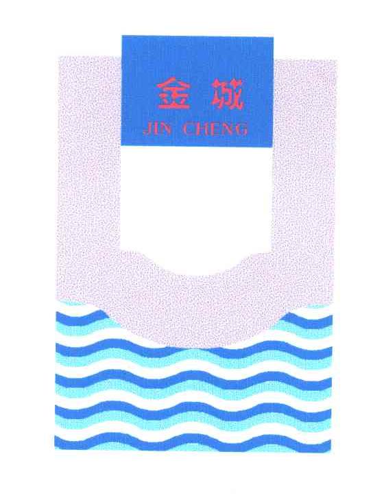 金城