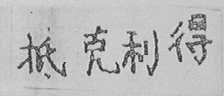 抵克利得