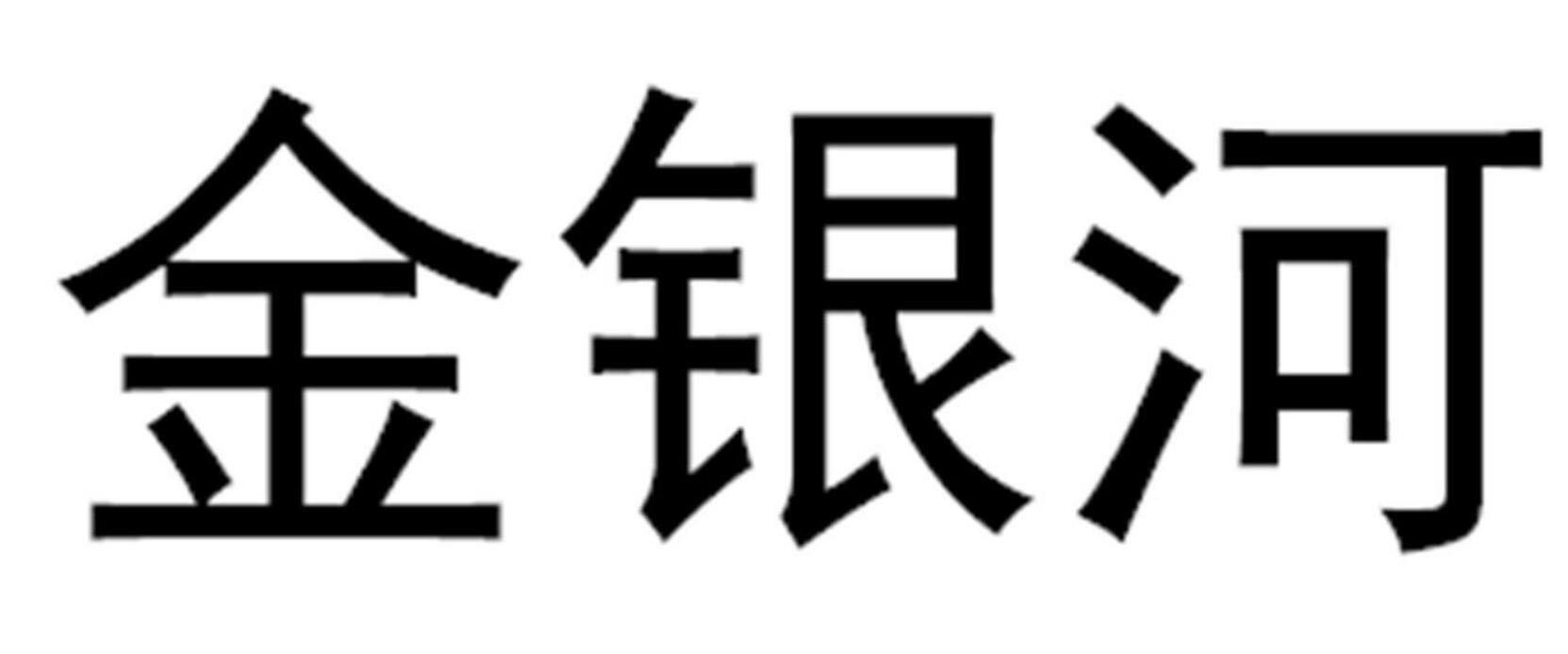 金银河