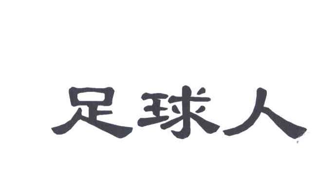 足球人
