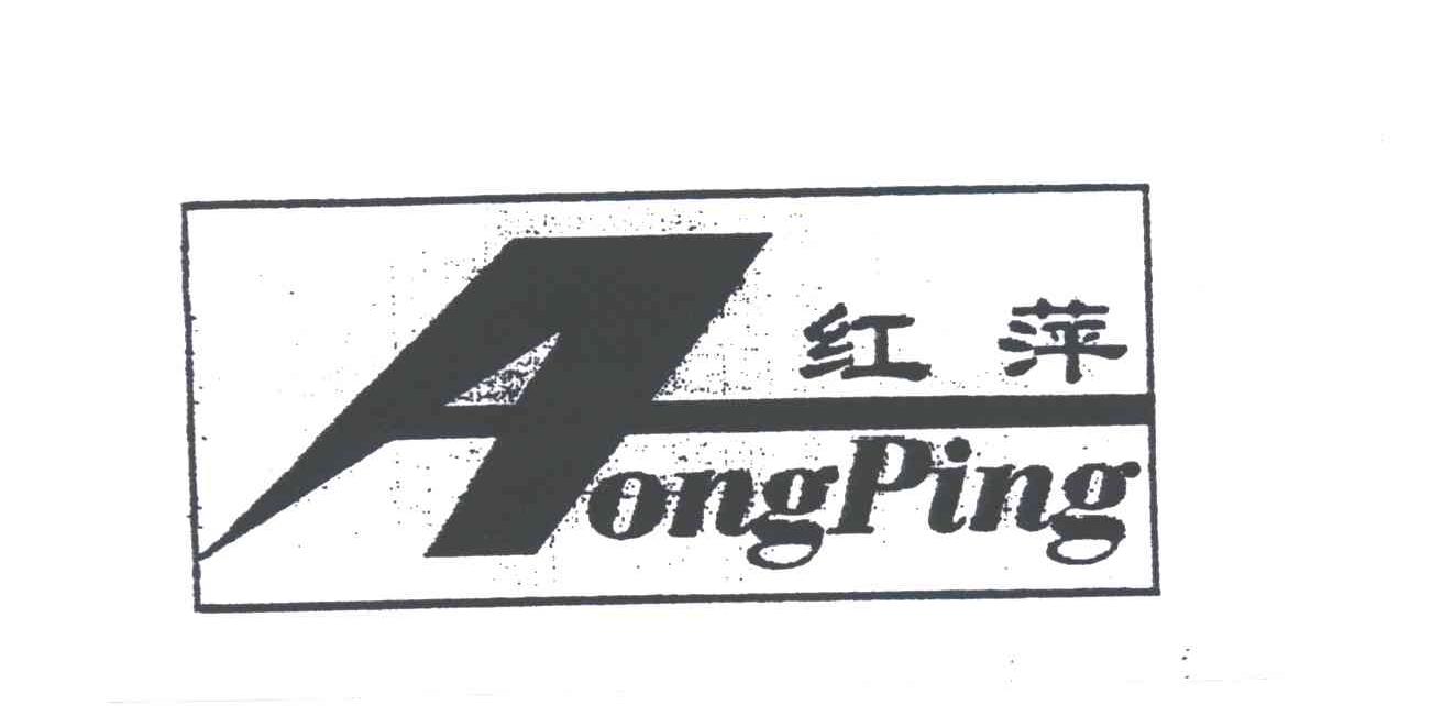 红萍