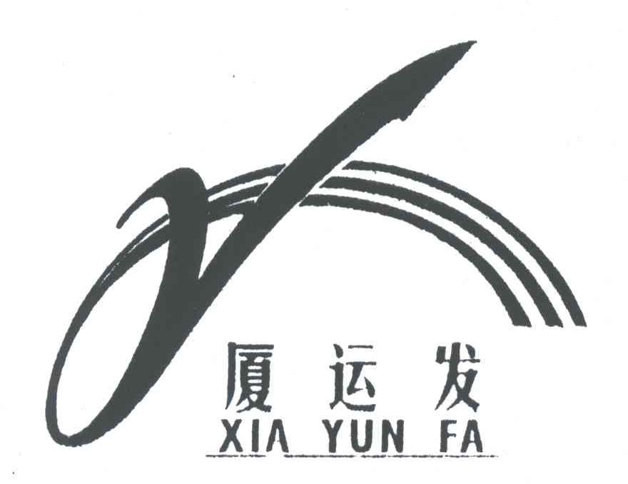 厦运发;Y