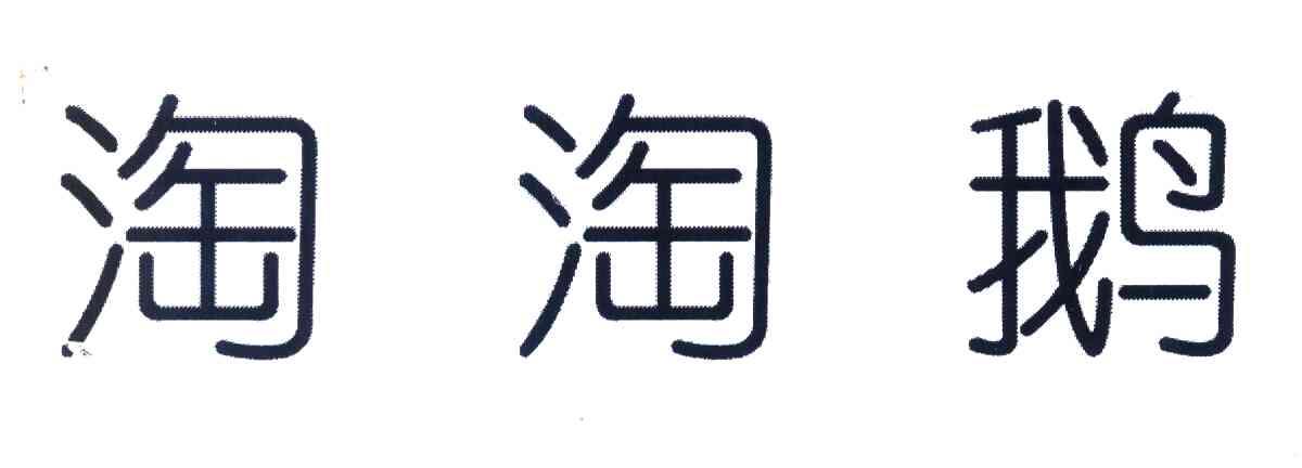 淘淘鹅