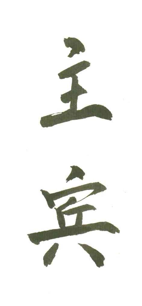 主宾