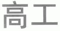 高工