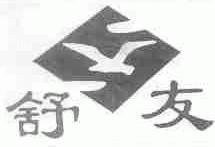舒友