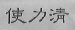 使力清
