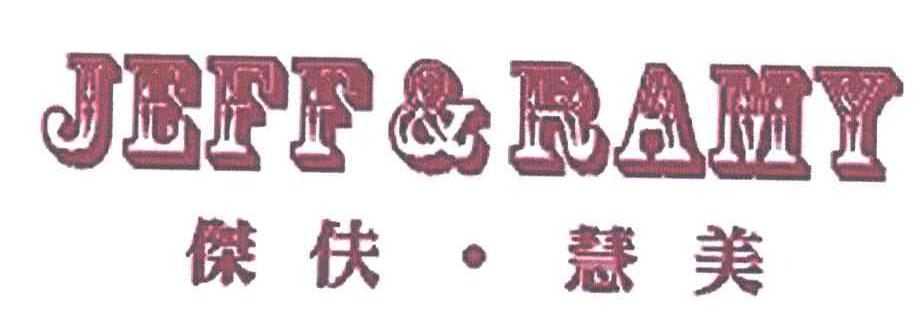 杰伕慧美;JEFF RAMY