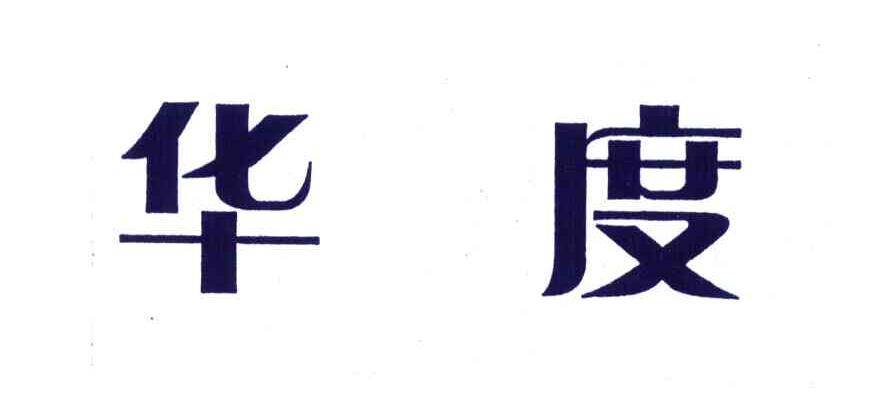 华度