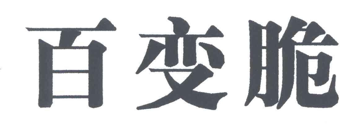百变脆