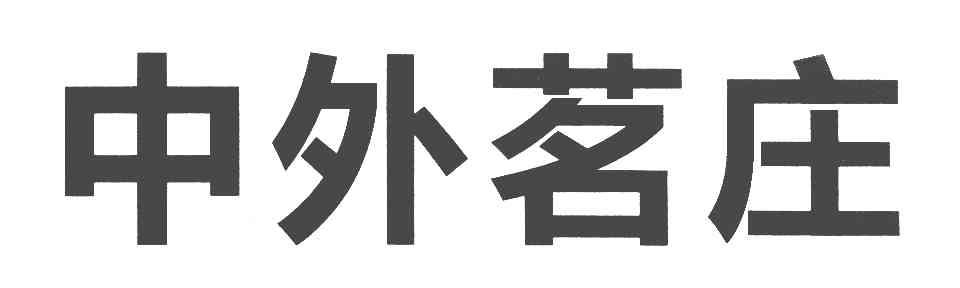 中外茗庄