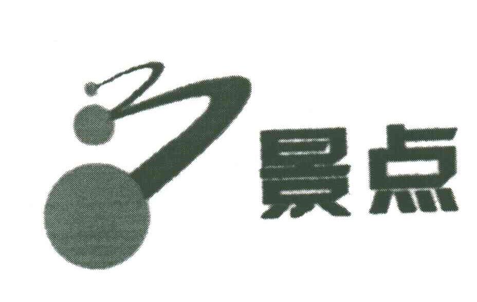 景点