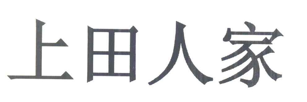 上田人家