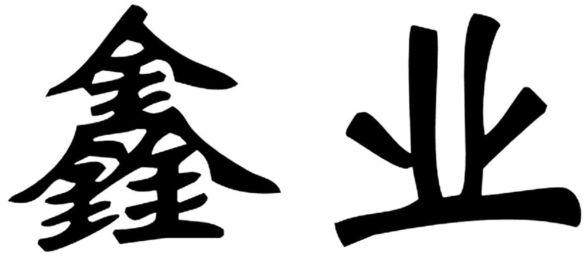 鑫业