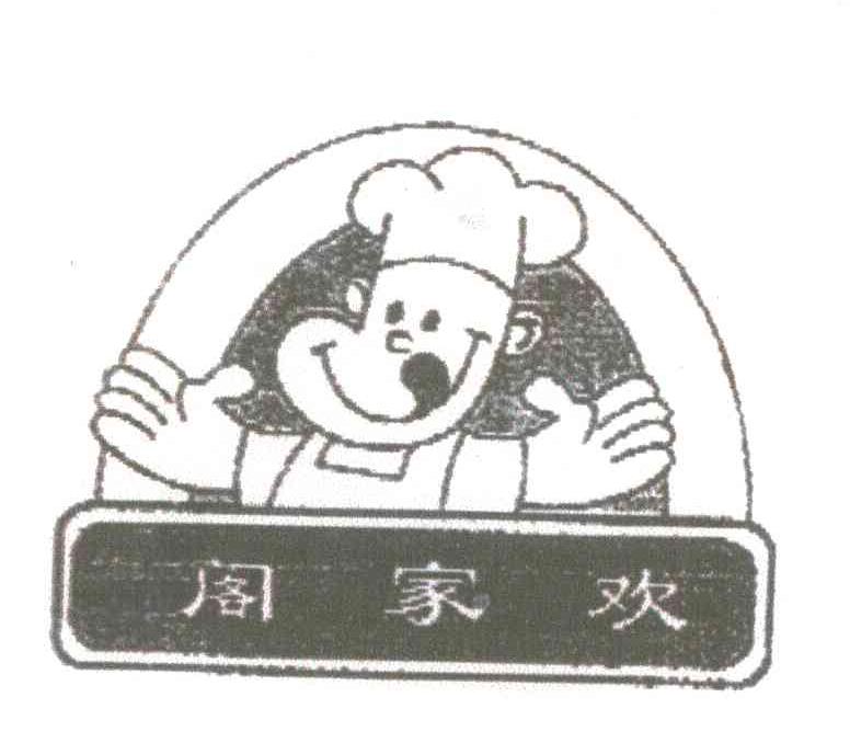 阁家欢