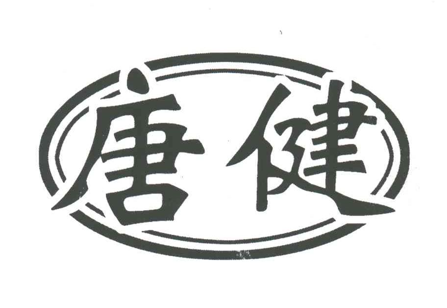 唐健