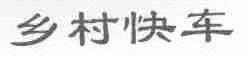 乡村快车