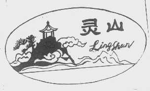 灵山
