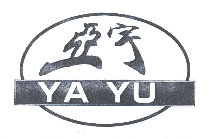 亚宇