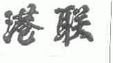 港联