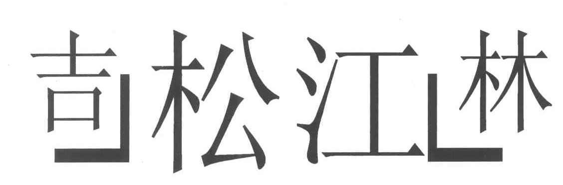吉松江林