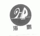 海鹏