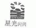 星光闪闪