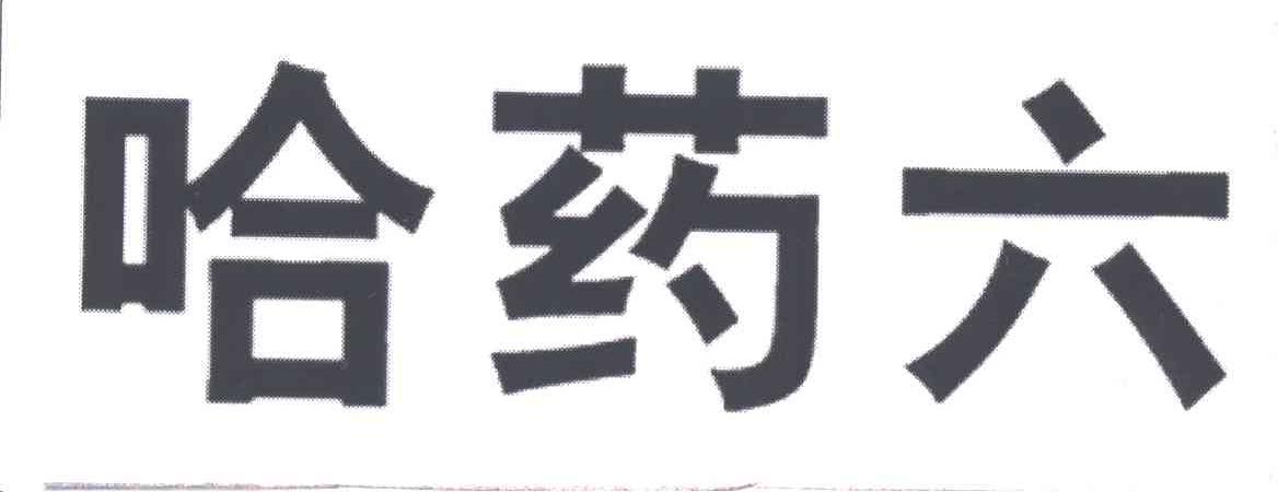 哈药六