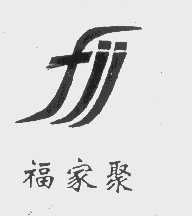 福家聚