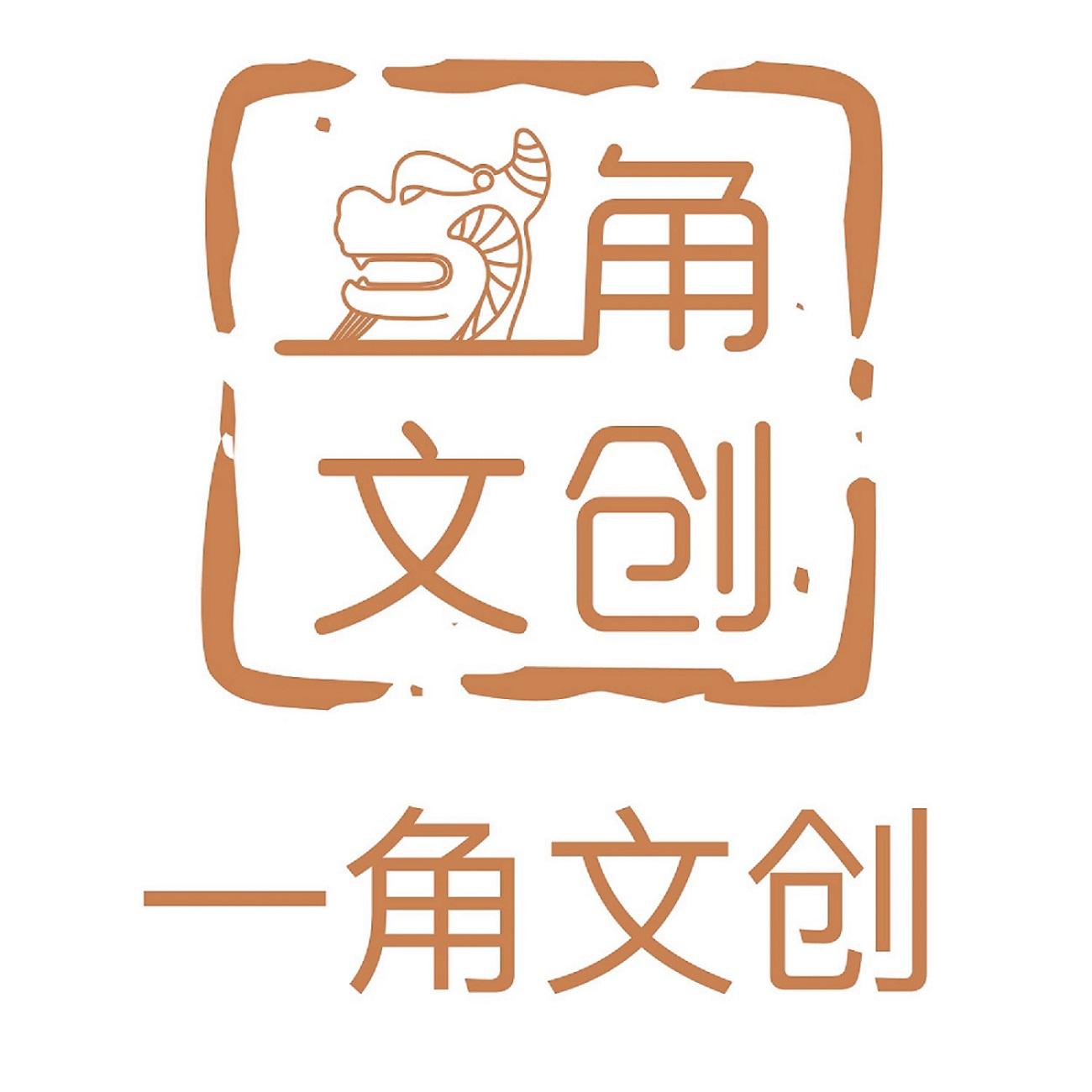 一角文创