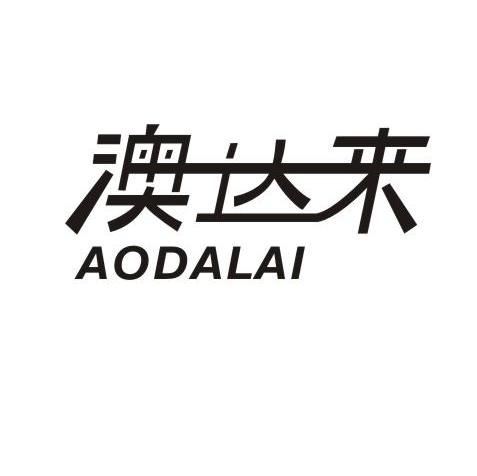 澳达来