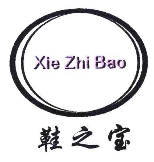鞋之宝