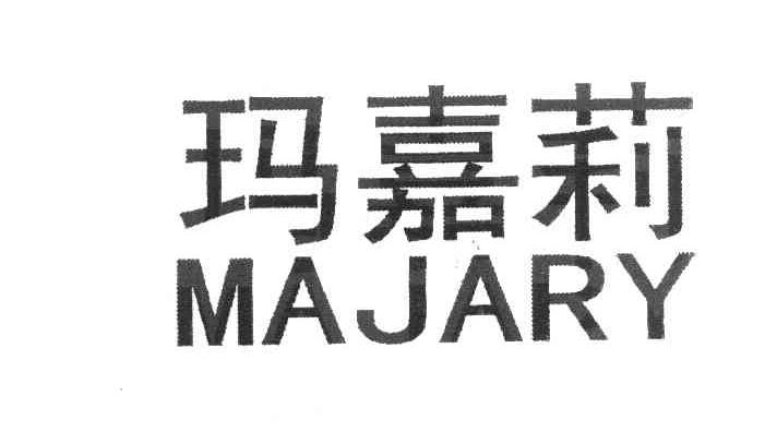 玛嘉莉 MAJARY