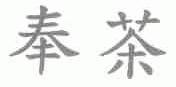 奉