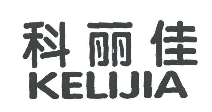 科丽佳