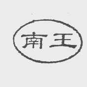 南王