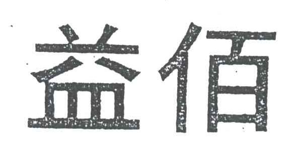 益佰