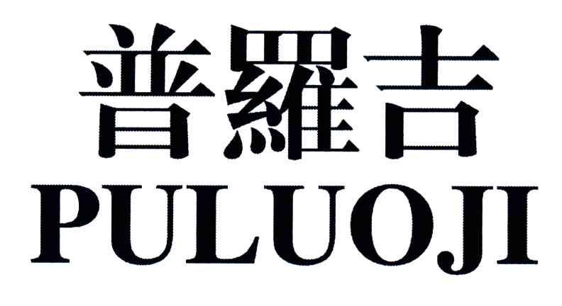 普罗吉