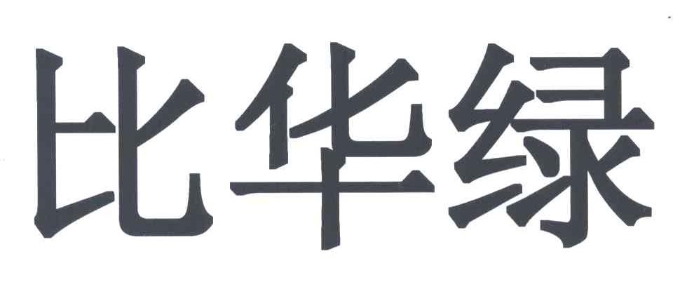 比华绿