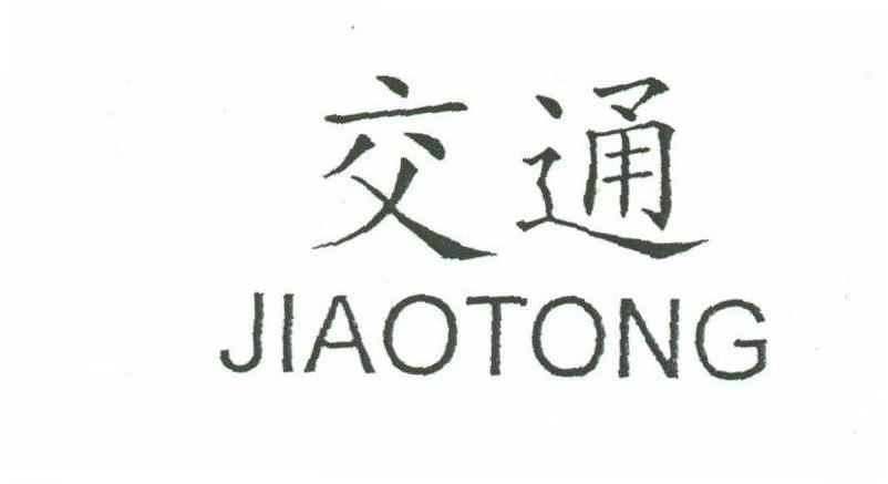 交通
