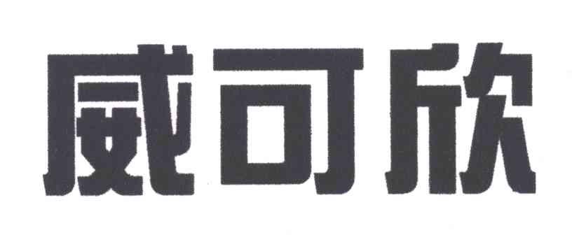 威可欣